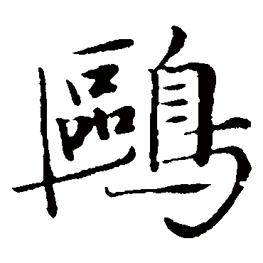 陈基