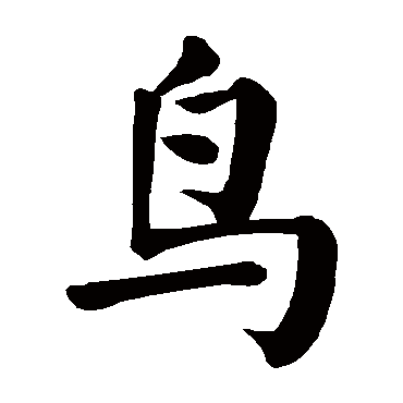 颜真卿