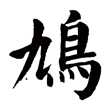 颜真卿
