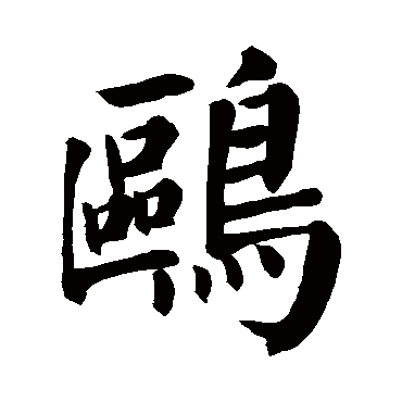 颜真卿