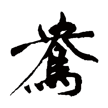 祝枝山