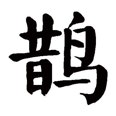 颜真卿