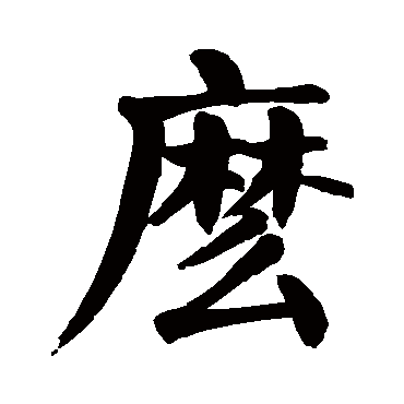 颜真卿