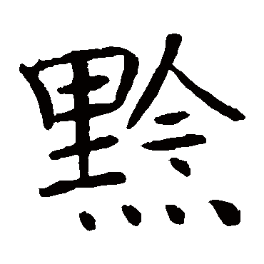 褚遂良