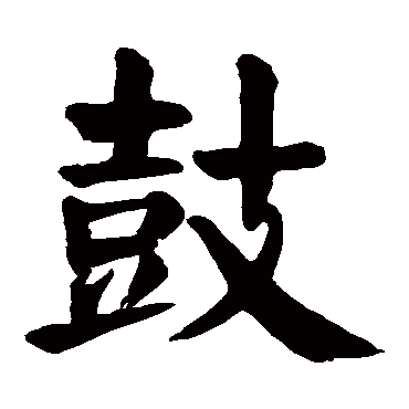 颜真卿