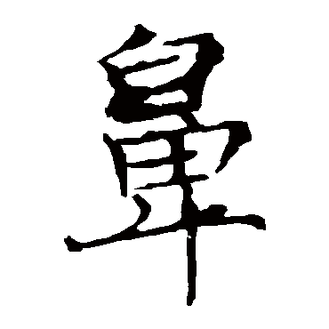 薛稷