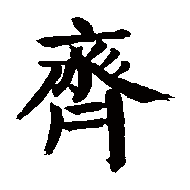 颜真卿