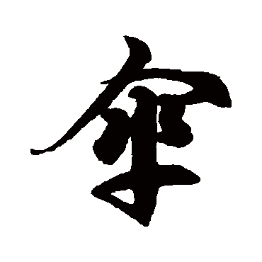 徐伯清