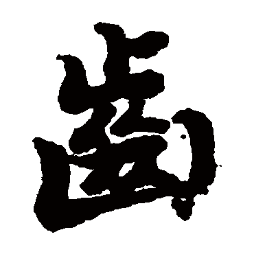 陆柬之