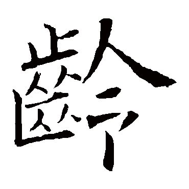 欧阳询