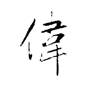 赵孟頫