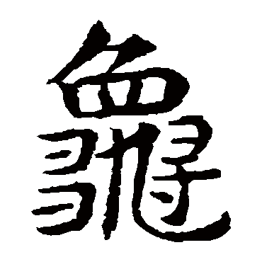 敬使君碑