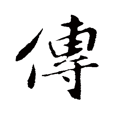 孙觌
