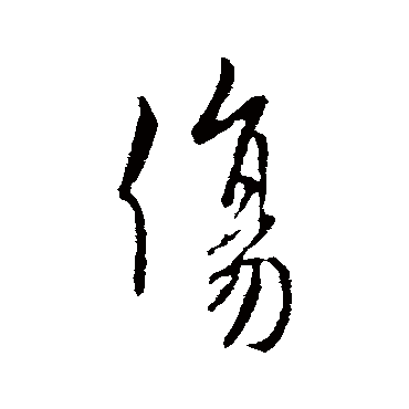 何氏