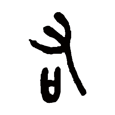 吴昌硕