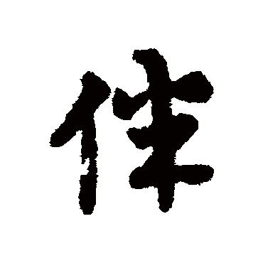 张奎