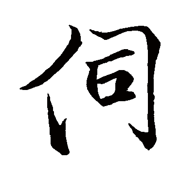 米芾