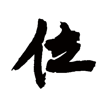 康有为