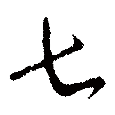 柳公权