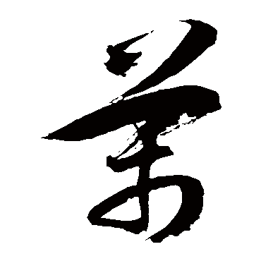 徐伯清