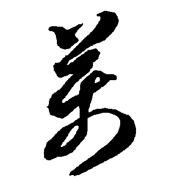 智永