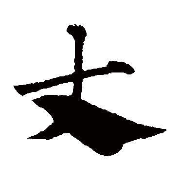 赵子昂
