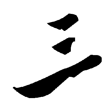 毛泽东