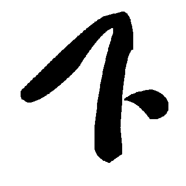 毛泽东