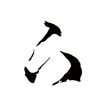 徐伯清