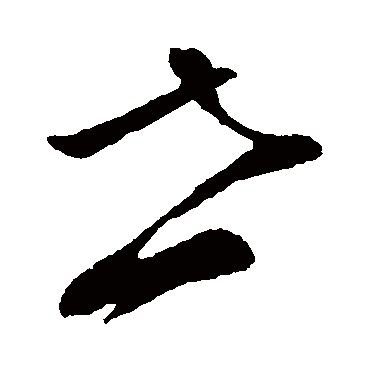 孙过庭