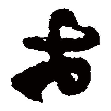 杨万里