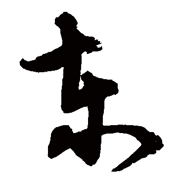 宋克