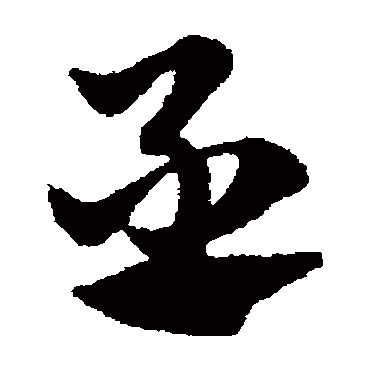 赵子昂