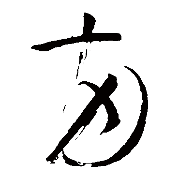 怀素