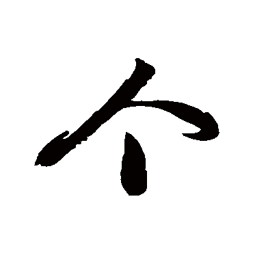 徐伯清
