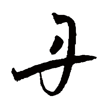 王宠