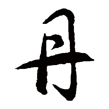 智永