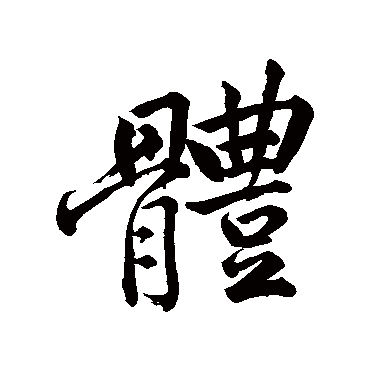 黄庭坚