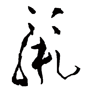 文彭
