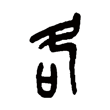 吴昌硕