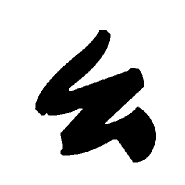 毛泽东