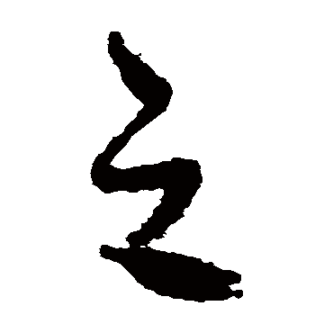 文征明