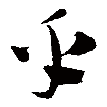 陈淳