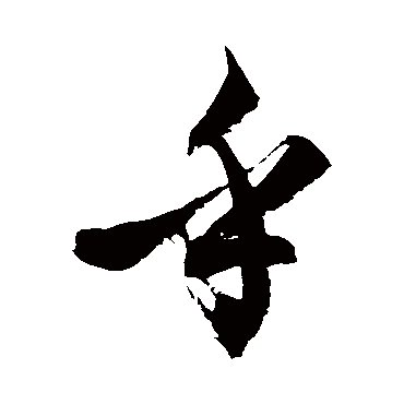 徐伯清