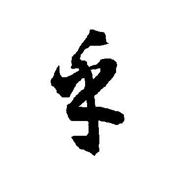 智永