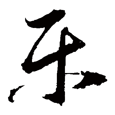 归庄