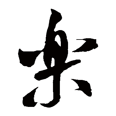 米芾