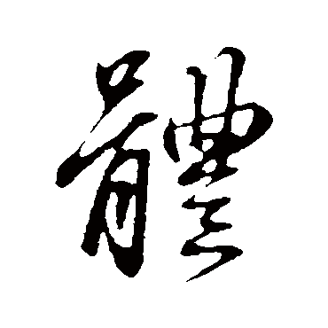 赵孟頫