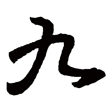 王羲之
