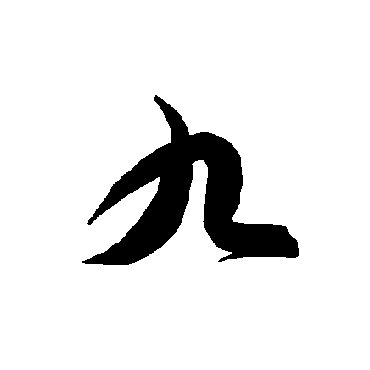 智永